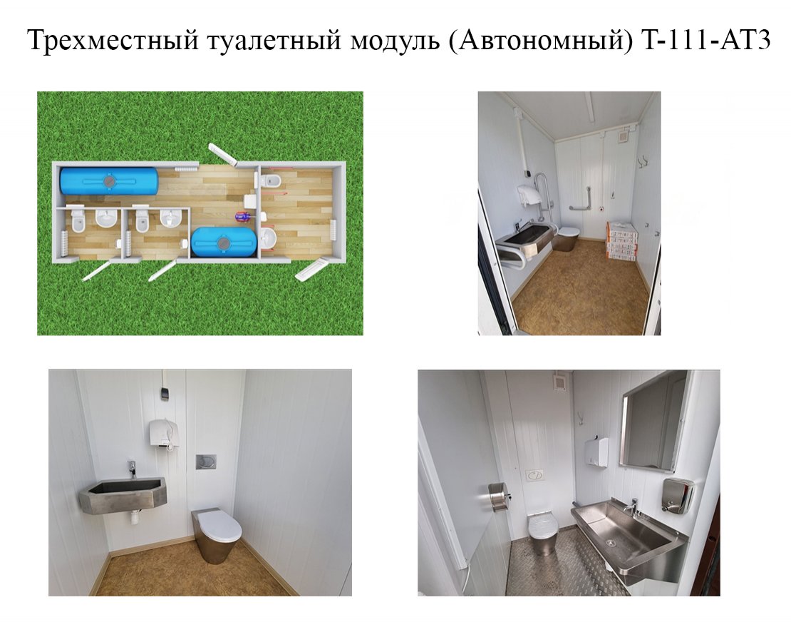 Туалетный модуль Парковый Базовый (Автономный) - вид 4